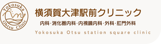 横須賀大津駅前クリニック 内科・消化器内科・内視鏡内科・外科・肛門外科 Yokosuka Otsu station square clinic