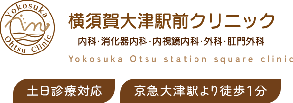 横須賀大津駅前クリニック 内科・消化器内科・内視鏡内科・外科・肛門外科 Yokosuka Otsu station square clinic 土日診療対応 京急大津駅より徒歩1分