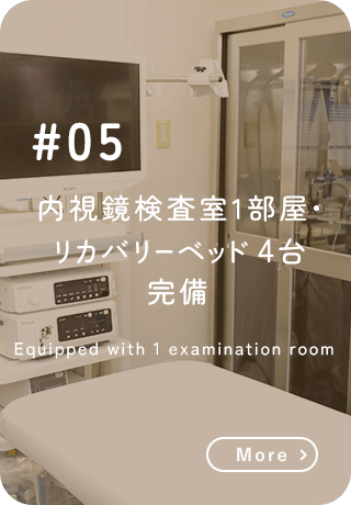 内視鏡検査室1部屋・リカバリーベッド4台完備