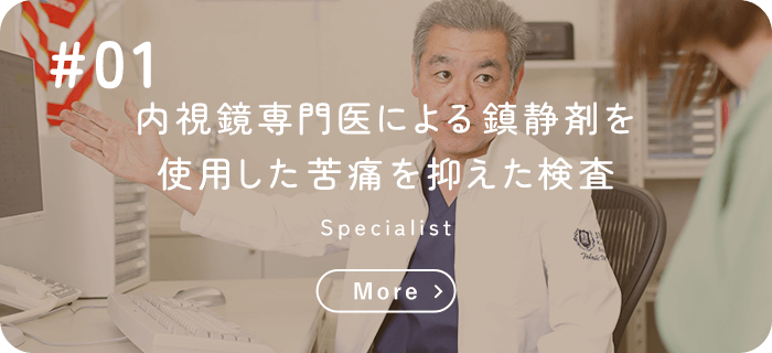 内視鏡専門医による鎮静剤を使用した苦痛を抑えた検査