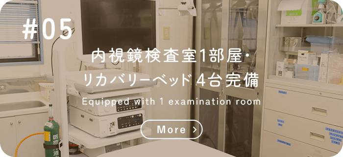 内視鏡検査室1部屋・リカバリーベッド4台完備