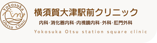 横須賀大津駅前クリニック 内科・消化器内科・内視鏡内科・外科・肛門外科 Yokosuka Otsu station square clinic