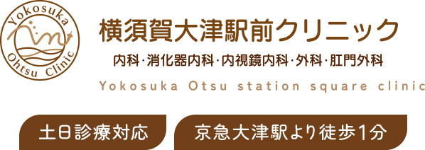横須賀大津駅前クリニック 内科・消化器内科・内視鏡内科・外科・肛門外科 Yokosuka Otsu station square clinic 土日診療対応 京急大津駅より徒歩1分